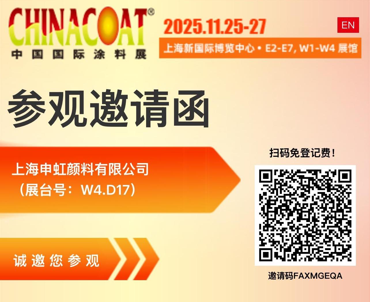 上海申虹颜料有限公司诚挚邀请您莅临参观2025 中国国际涂料展